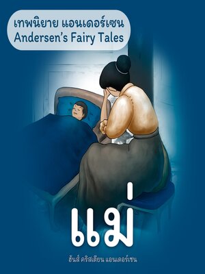 cover image of เทพนิยายแอนเดอร์เซน แม่